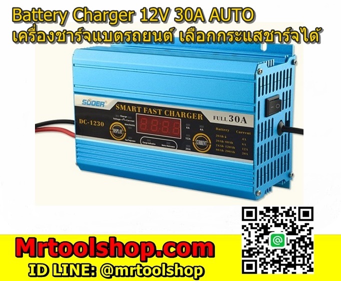 เครื่องชาร์จแบตเตอรี่มอเตอร์ไซด์ 30A 12V